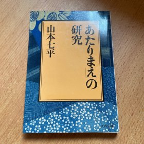 あたりまえの研究