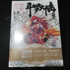 斗罗大陆·第二部·绝世唐门6 全新未拆封