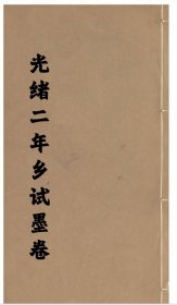 【提供资料信息服务】光绪二年乡试墨卷 天津高炳辰，安徽怀远县杨黻荣，江西义宁县曹祖烈，浙江平湖县戈桂馨，福建龙岩州邓瀛洲，湖北德安县何焕章，湖南武陵县陈鹤曾，河南光山县许文炳，山东巨野县姚体儁，山西乐平县岳宜兴，陕西富平县吴光彦，甘肃洮州包永昌，四川峨眉县罗钟玉，广东新安县黄燕祥，广西永福县李鹍年，云南昆明施有奎，贵州思南府黄林勋，河北盐山县刘若曾，定州安文澜(标价为每个人的价格)