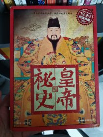 超值典藏：皇帝秘史