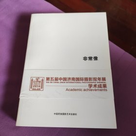 非常像——“碾碎与生成”艺术家手机影像实验（第五届中国济南国际摄影双年展学术成果）