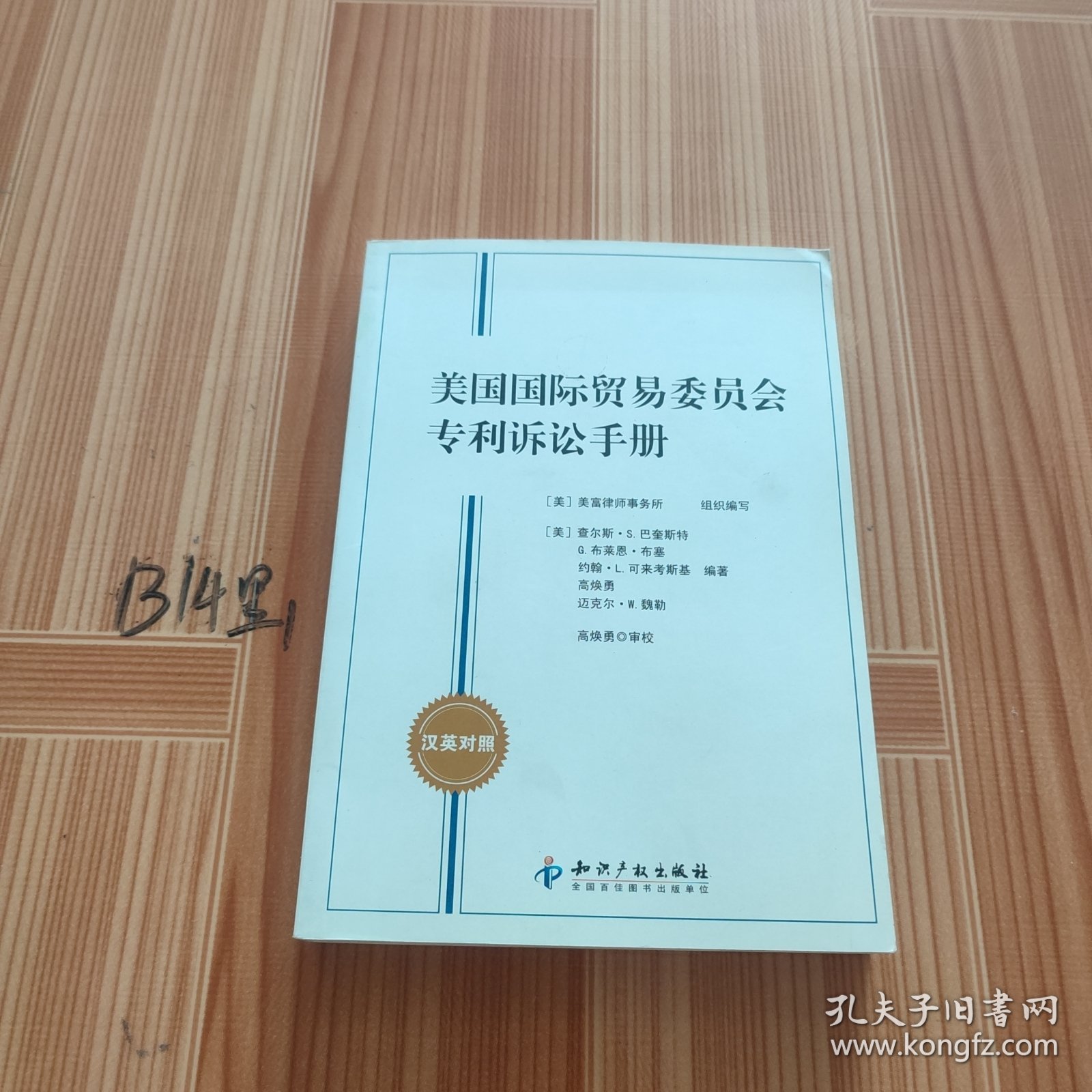 美国国际贸易委员会专利诉讼手册（汉英对照）