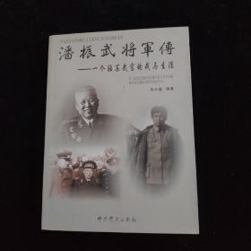 潘振武将军传：一个驻苏武官的戎马生涯