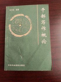 干部写作概论