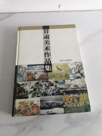 甘肃美术作品集 （新文化出版社）