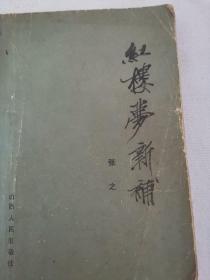 红楼梦新补（张之作品，章回小说，1984年12月太原1版1印，一百回，405页。）