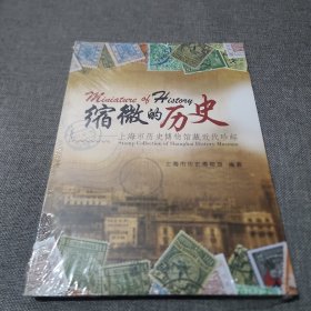 缩微的历史：上海市历史博物馆藏近代珍邮