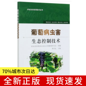 葡萄病蟲害生態(tài)控制技術