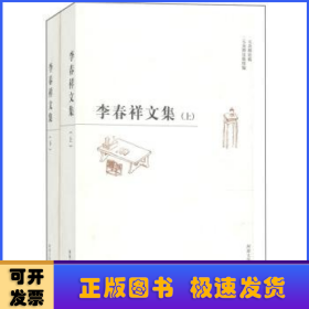 李春祥文集(上下)