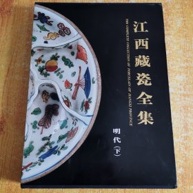 江西藏瓷全集（明代·下）附原外盒