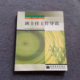 正版未使用 班主任工作导论/张民生 200008-1版2次 定价7.80