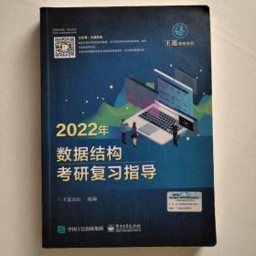 王道论坛-2022年数据结构考研复习指导