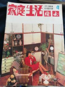 家庭生活指南1986年，4.5.6.7.8.10.11.12