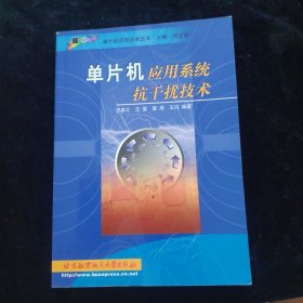 單片機應(yīng)用系統(tǒng)抗干擾技術(shù)