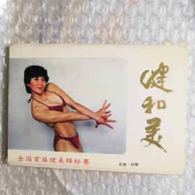 明信片 健和美--全国首届健美锦标赛1套10枚