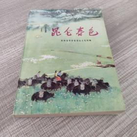 红色文学《昆仑春色》青海革委会文化局编，青海短篇小说集；老猎手新传，火红的格桑花，令头的大雁等，彩色插图本，1976年北京一版一印