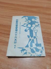 创新经营管理六十六大计（下册）：台湾日本企业经营诀窍资料 （右开繁体字竖排版）