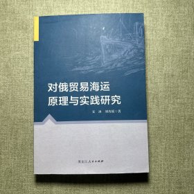 对俄贸易海运原理与实践研究