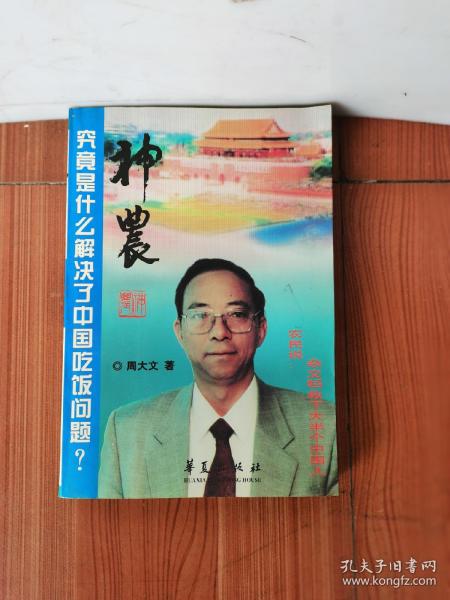 神农:究竟是什么解决了中国吃饭问题？好品 2000年1版1印 赠阅