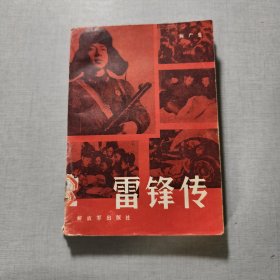 雷锋传