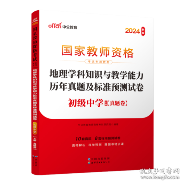 中公版·2017国家教师资格考试专用教材：地理学科知识与教学能力历年真题及标准预测试卷（初级中学）