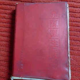 赤脚医生手册 （上海市出版革命组）