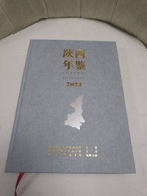 陕西年鉴2023