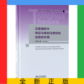 注意捕獲中特征與類別注意控制定勢的作用(精)/清華大學(xué)優(yōu)秀博士學(xué)位論文叢書