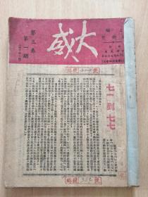 1947年红色战争刊物——大威周刊，四本连号，共五本