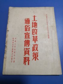 土地改革政策通俗宣传资料