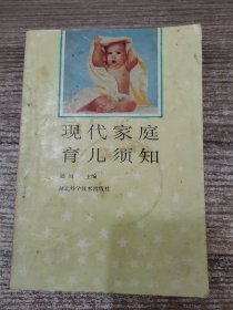 現(xiàn)代家庭育兒須知