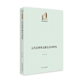 當當正版 元代直解體文獻復音詞研究 高樂 9787519472740 光明日報
