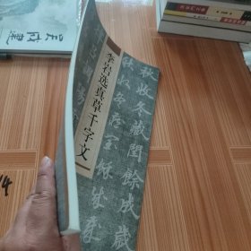 李岩选真草千字文