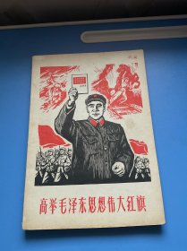 高举毛泽东思想伟大红旗