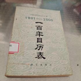 一百年日历表:1901-2000