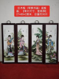 红木框（琴棋书画）美女瓷板画，卯榫结构，牢固无松动，品相如图。