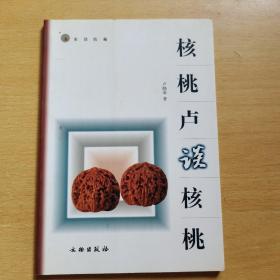 核桃卢谈核桃
