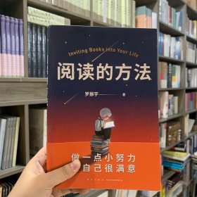 阅读的方法（罗胖罗振宇的新书来了！这本书里有让你爱上阅读的方法）