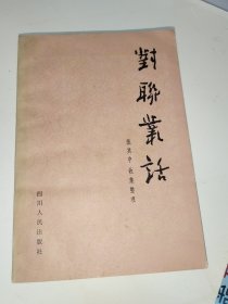 对联丛话