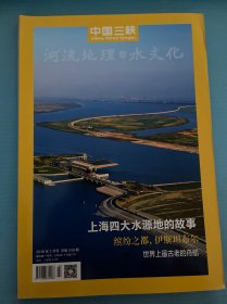 中国三峡 河 流地理与水文化 2018年2月 总第249期