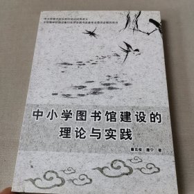 中小学图书馆建设的理论与实践