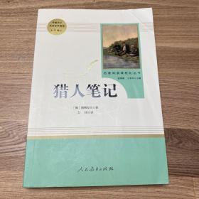 中小学新版教材 统编版语文配套课外阅读 名著阅读课程化丛书 猎人笔记（七年级上册）