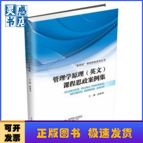 管理学原理(英文)课程思政案例集