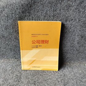 公司理财-金融学专业普通图书/教材教辅考试/考试/研究生考试/考研其他9787040407754