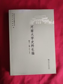 河南大学史料长编第十一卷.