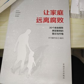 让家庭远离腐败——30个家庭腐败典型案例的警示与忏悔