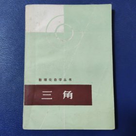 数理化自学丛书：三角