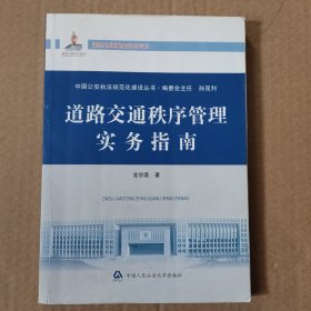 中国公安执法规范化建设丛书：道路交通秩序管理实务指南
