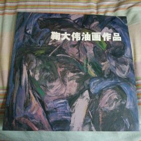 《鞠大伟油画作品》（黑龙江省博物馆2007年3月1版1印）（包邮）