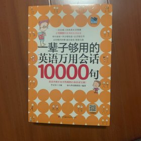 一辈子够用的英语万用会话10000句